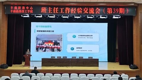 丰南区职教中心（丰南高级技工学校）召开第39期班主任工作经验交流会——共话育人智慧，共绘成长蓝图
