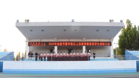 展职教风采 铸工匠未来——丰南区职教中心（丰南高级技工学校）2025年技能节暨市级以上技能竞赛获奖学生表彰大会